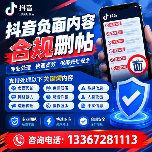 济源抖音负面内容合规删帖