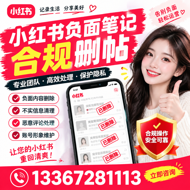 济源小红书负面笔记合规删帖